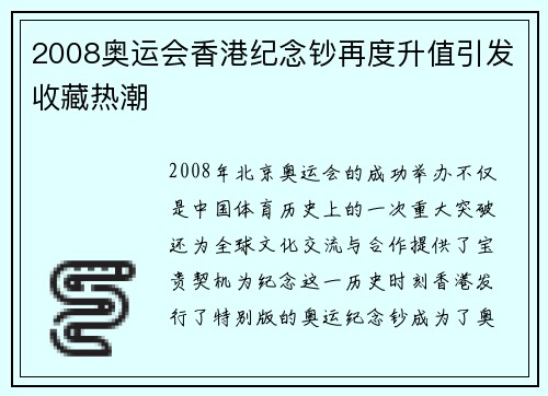 2008奥运会香港纪念钞再度升值引发收藏热潮