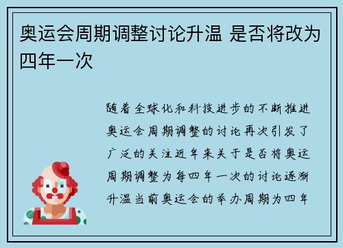 奥运会周期调整讨论升温 是否将改为四年一次