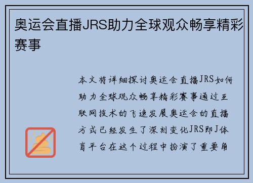 奥运会直播JRS助力全球观众畅享精彩赛事