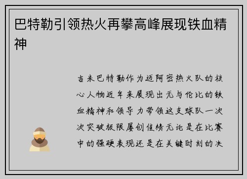 巴特勒引领热火再攀高峰展现铁血精神