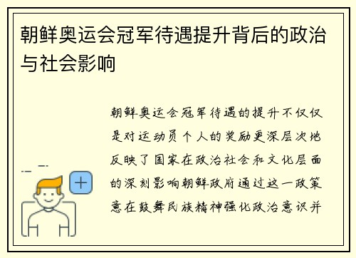 朝鲜奥运会冠军待遇提升背后的政治与社会影响